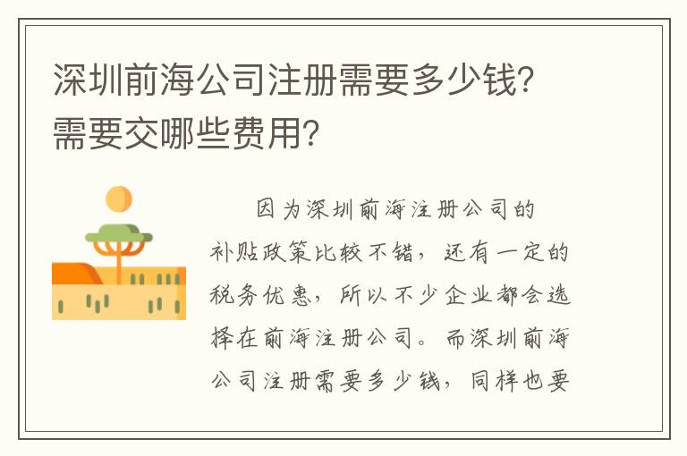 深圳前海公司注冊(cè)需要多少錢(qián)？需要交哪些費(fèi)用？