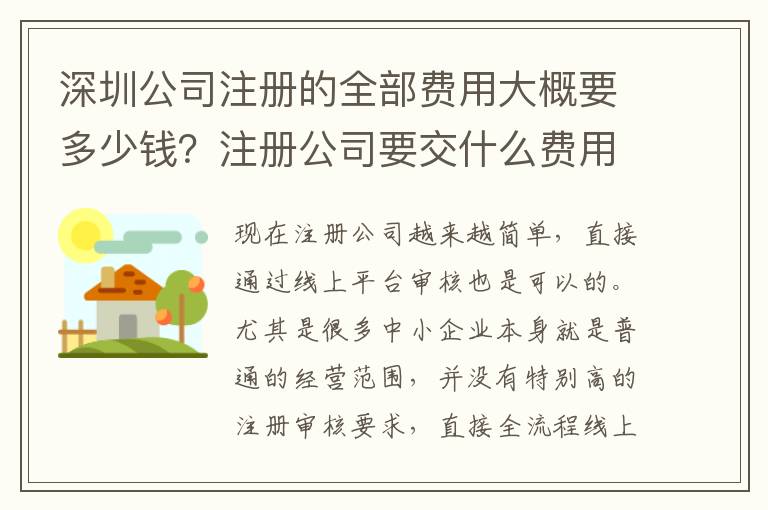 深圳公司注冊的全部費用大概要多少錢？注冊公司要交什么費用？