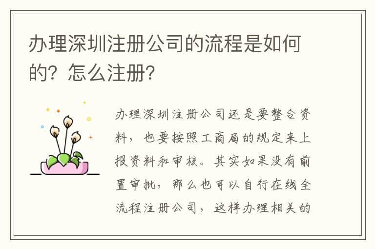 辦理深圳注冊公司的流程是如何的？怎么注冊？