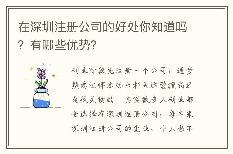 在深圳注冊公司的好處你知道嗎？有哪些優勢？