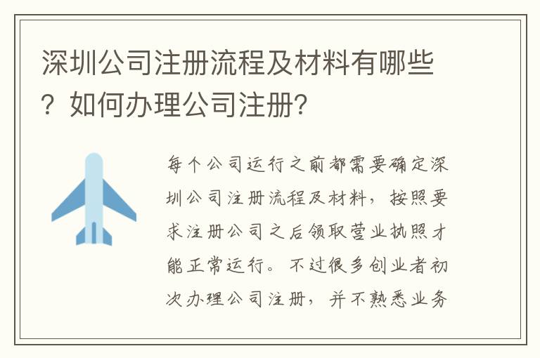 深圳公司注冊流程及材料有哪些？如何辦理公司注冊？