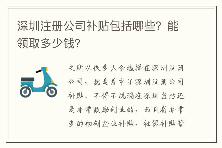 深圳注冊公司補貼包括哪些？能領取多少錢？