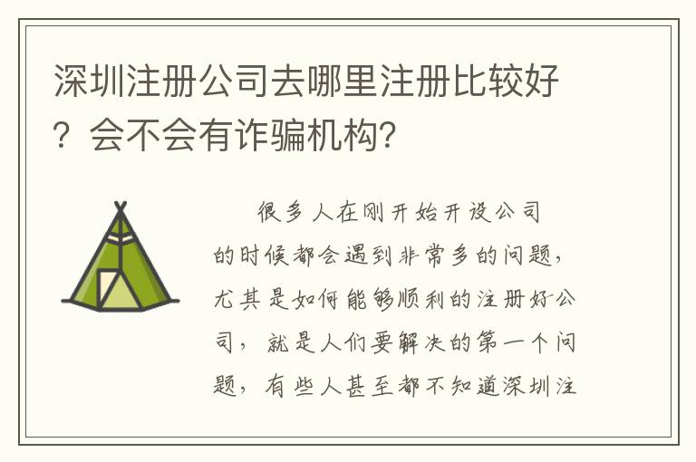 深圳注冊公司去哪里注冊比較好？會不會有詐騙機構？