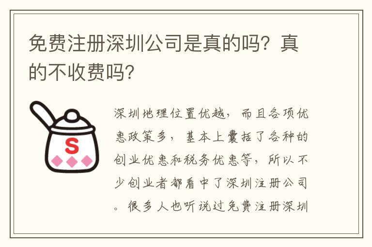 免費注冊深圳公司是真的嗎？真的不收費嗎？