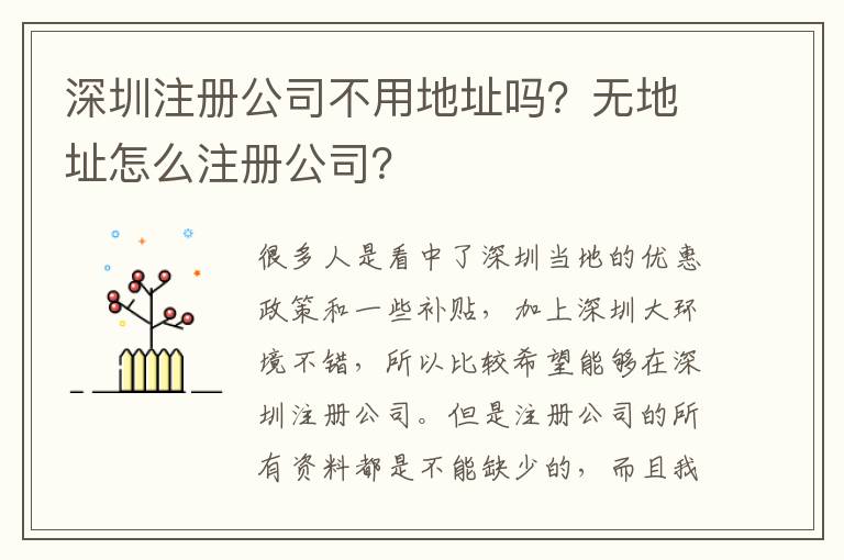 深圳注冊公司不用地址嗎？無地址怎么注冊公司？