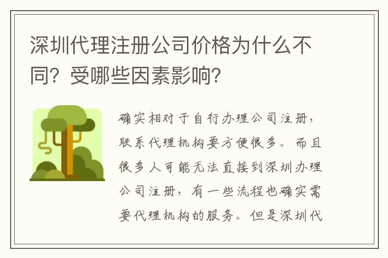 深圳代理注冊公司價格為什么不同？受哪些因素影響？