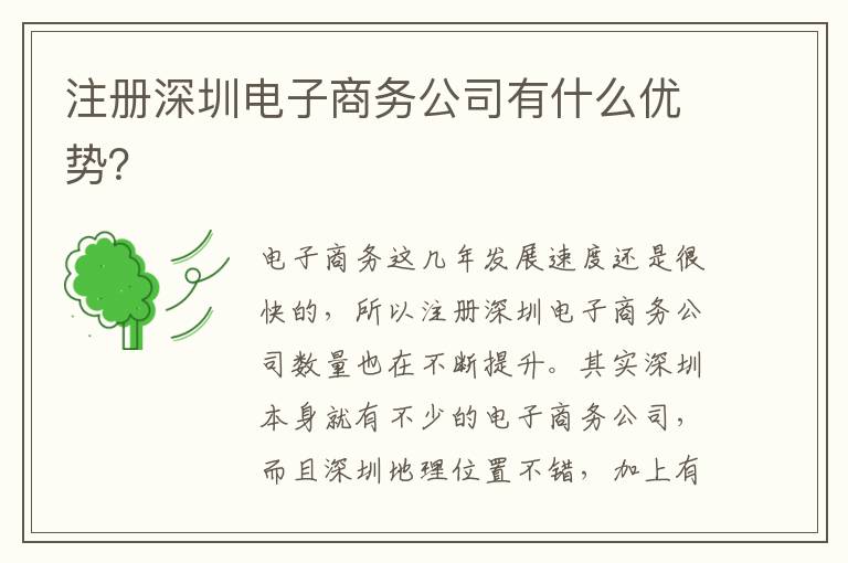 注冊深圳電子商務公司有什么優勢？
