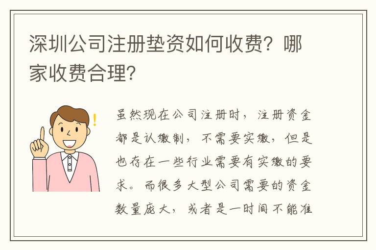 深圳公司注冊(cè)墊資如何收費(fèi)？哪家收費(fèi)合理？