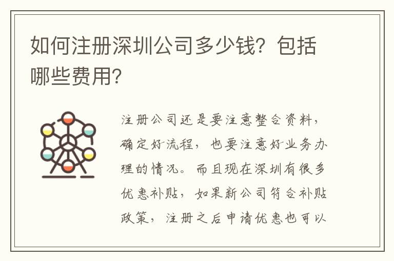 如何注冊深圳公司多少錢？包括哪些費用？