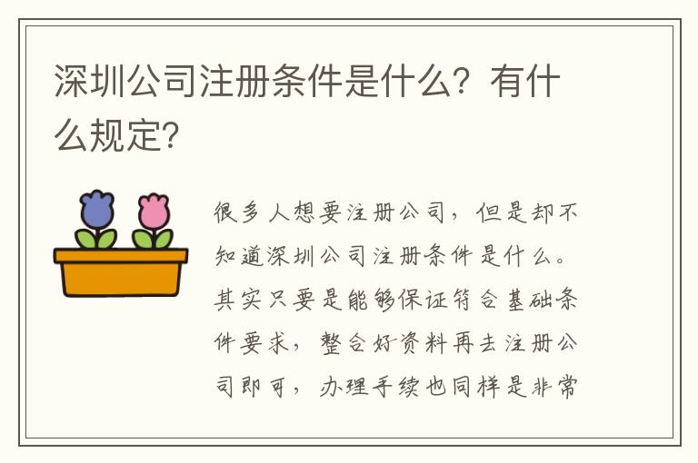 深圳公司注冊條件是什么？有什么規定？