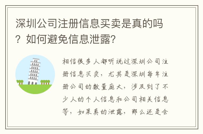 深圳公司注冊信息買賣是真的嗎？如何避免信息泄露？