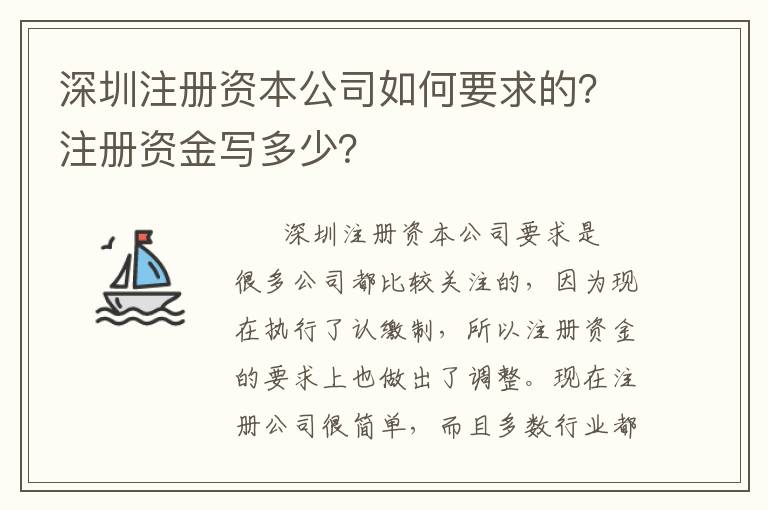 深圳注冊資本公司如何要求的？注冊資金寫多少？