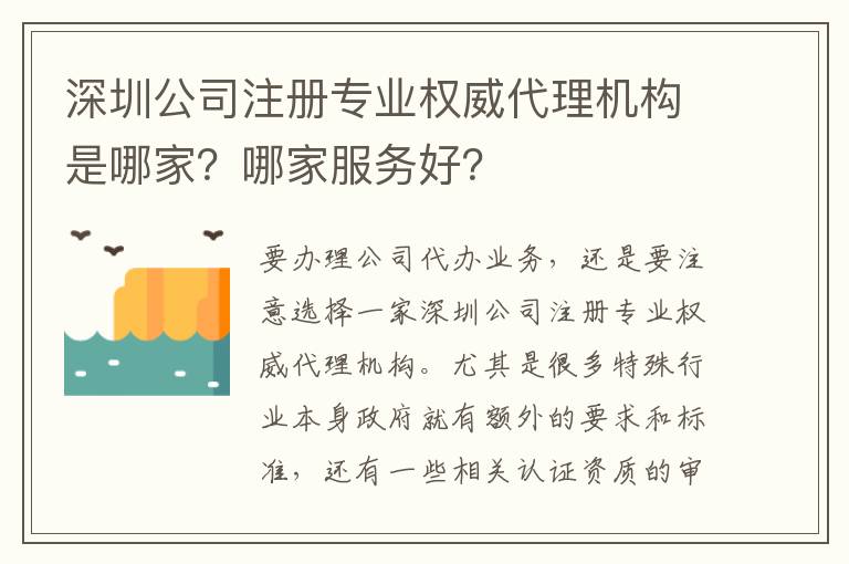 深圳公司注冊專業權威代理機構是哪家？哪家服務好？