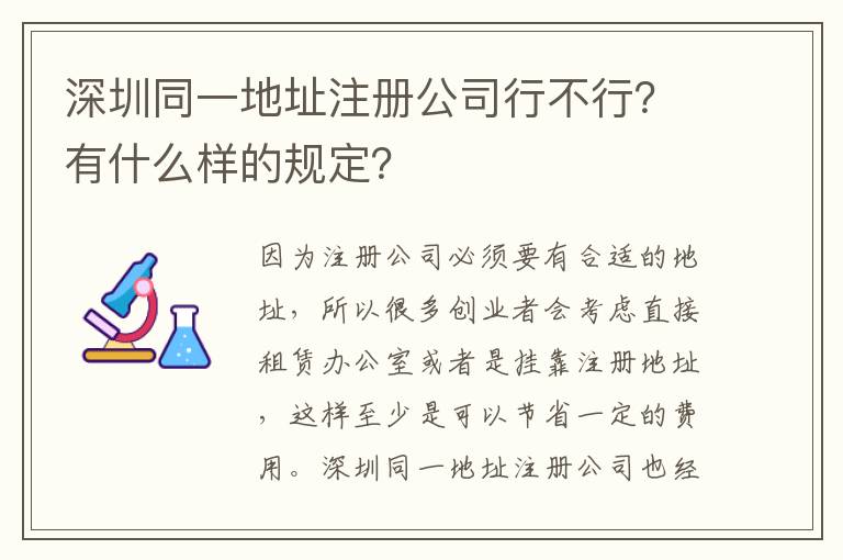深圳同一地址注冊公司行不行？有什么樣的規定？
