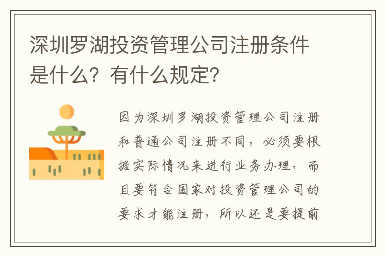 深圳羅湖投資管理公司注冊條件是什么？有什么規定？