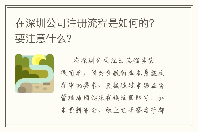 在深圳公司注冊(cè)流程是如何的？要注意什么？
