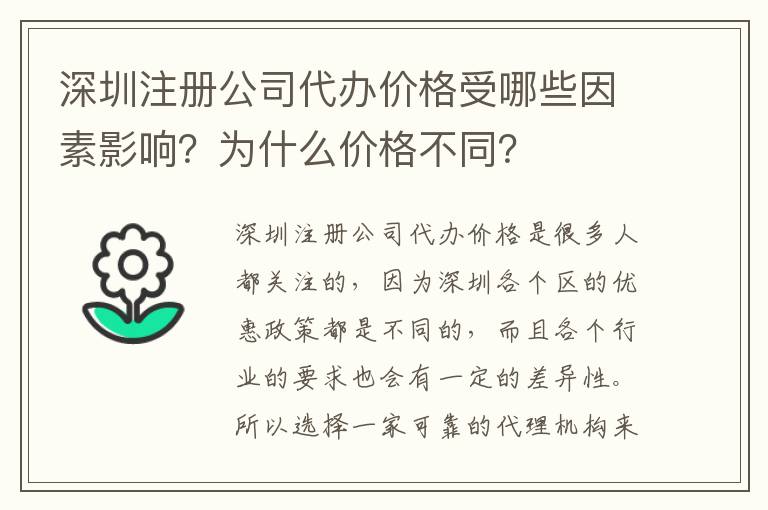 深圳注冊公司代辦價格受哪些因素影響？為什么價格不同？