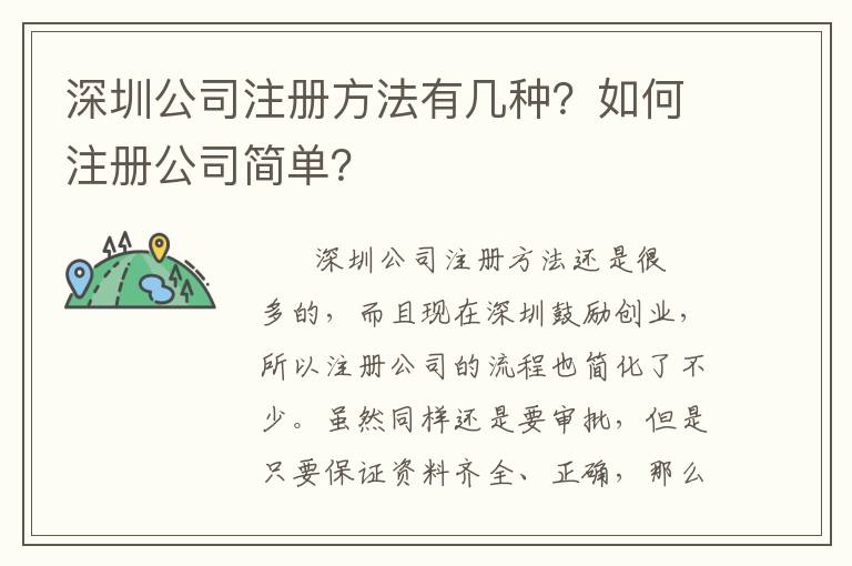 深圳公司注冊(cè)方法有幾種？如何注冊(cè)公司簡(jiǎn)單？