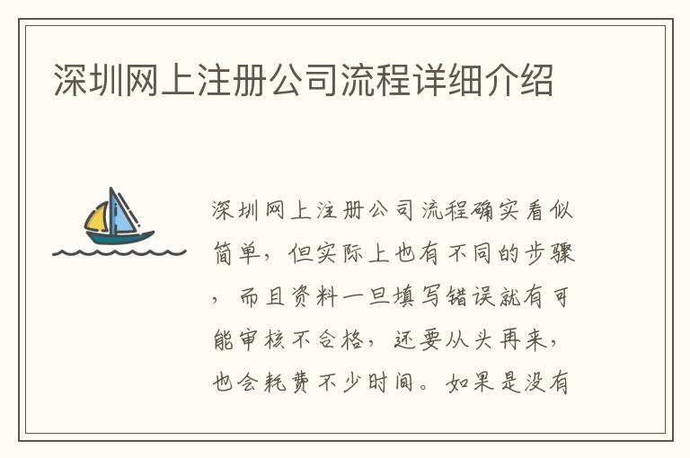 深圳網(wǎng)上注冊公司流程詳細介紹