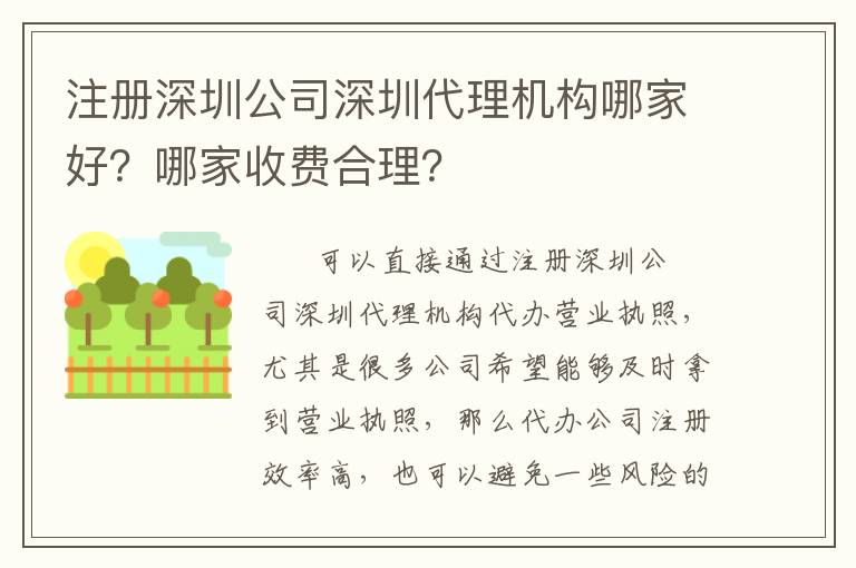 注冊深圳公司深圳代理機構哪家好？哪家收費合理？