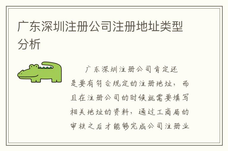 廣東深圳注冊(cè)公司注冊(cè)地址類型分析
