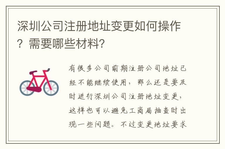 深圳公司注冊地址變更如何操作？需要哪些材料？