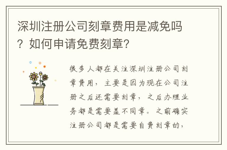 深圳注冊(cè)公司刻章費(fèi)用是減免嗎？如何申請(qǐng)免費(fèi)刻章？
