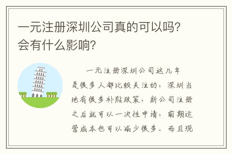 一元注冊(cè)深圳公司真的可以嗎？會(huì)有什么影響？