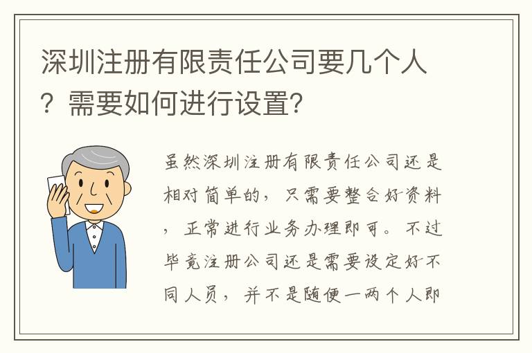 深圳注冊有限責任公司要幾個人？需要如何進行設置？