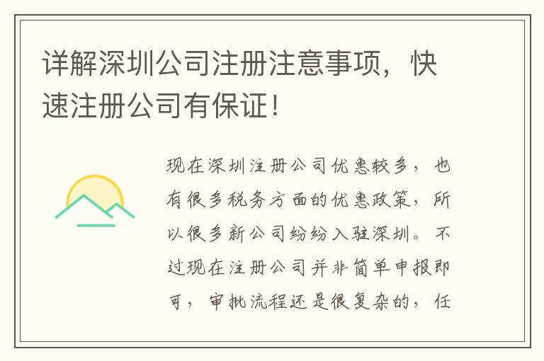 詳解深圳公司注冊注意事項，快速注冊公司有保證！