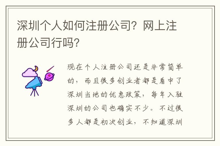 深圳個人如何注冊公司？網上注冊公司行嗎？