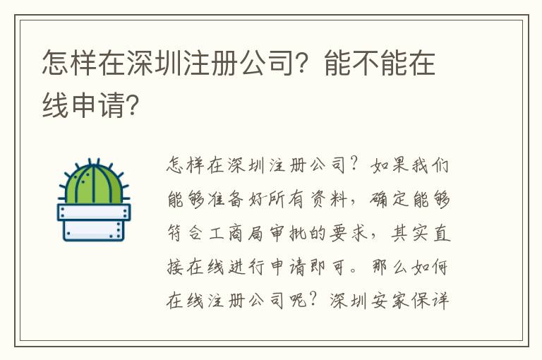 怎樣在深圳注冊公司？能不能在線申請？