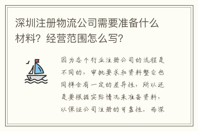 深圳注冊物流公司需要準備什么材料？經營范圍怎么寫？