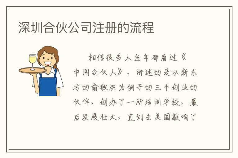 深圳合伙公司注冊的流程