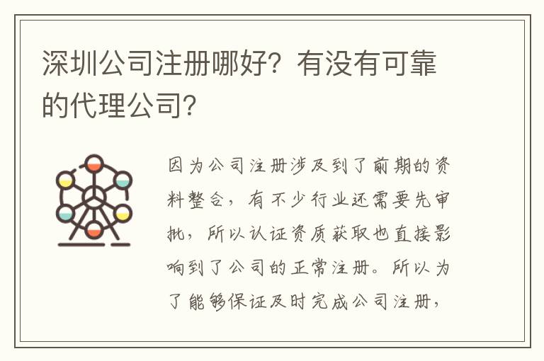 深圳公司注冊哪好？有沒有可靠的代理公司？