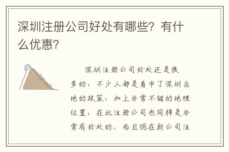 深圳注冊公司好處有哪些？有什么優惠？