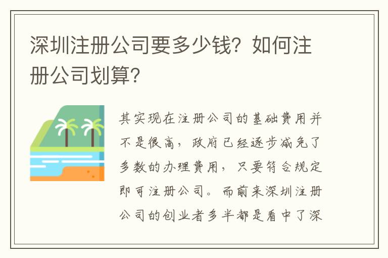 深圳注冊公司要多少錢？如何注冊公司劃算？