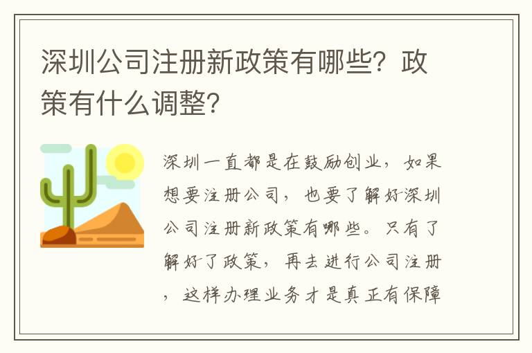 深圳公司注冊(cè)新政策有哪些？政策有什么調(diào)整？