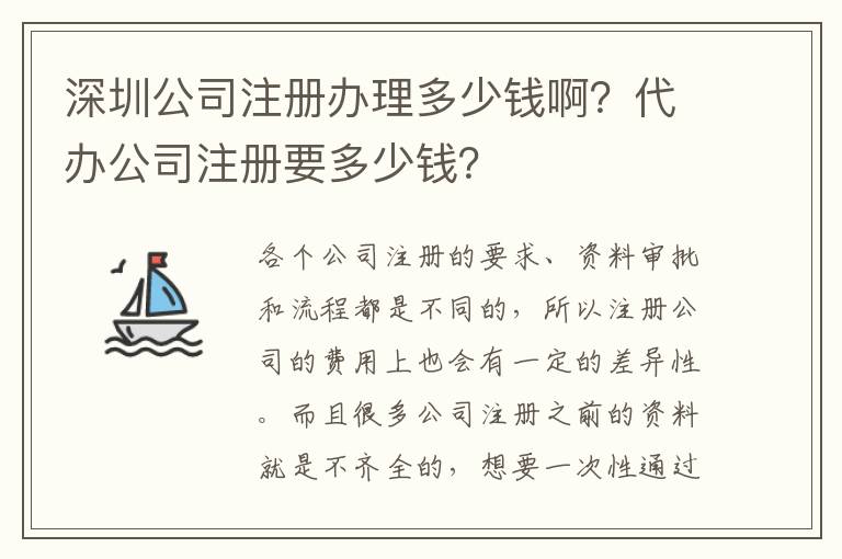 深圳公司注冊辦理多少錢啊？代辦公司注冊要多少錢？