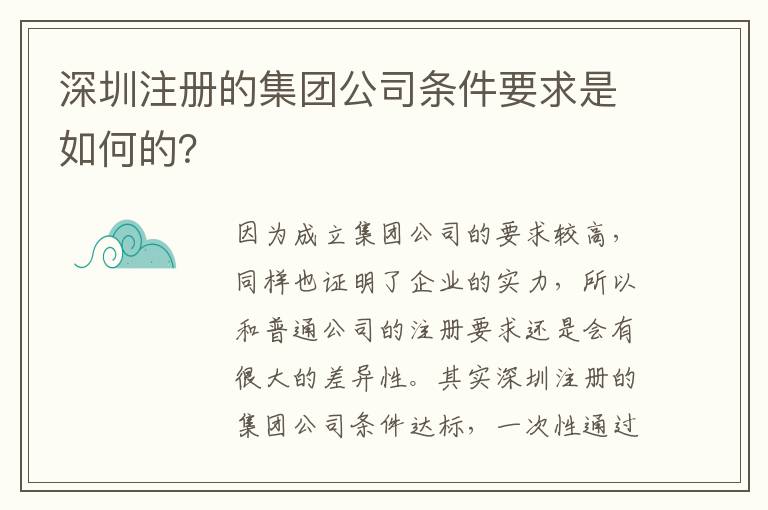 深圳注冊的集團公司條件要求是如何的？