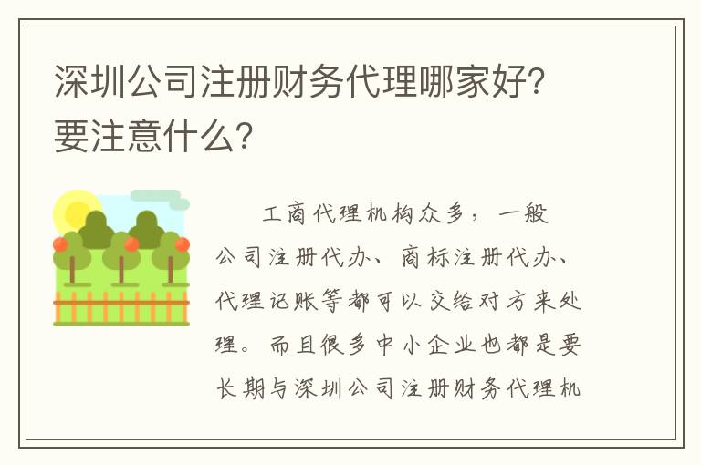 深圳公司注冊財務代理哪家好？要注意什么？