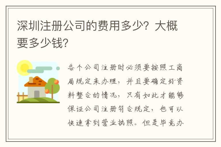深圳注冊公司的費用多少？大概要多少錢？