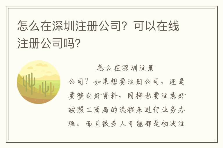 怎么在深圳注冊公司？可以在線注冊公司嗎？
