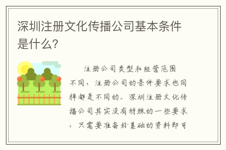 深圳注冊文化傳播公司基本條件是什么？
