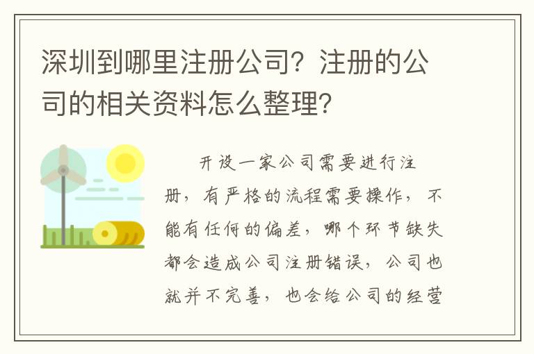 深圳到哪里注冊公司？注冊的公司的相關資料怎么整理？