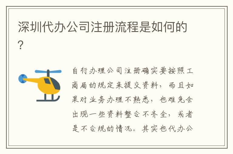 深圳代辦公司注冊流程是如何的？