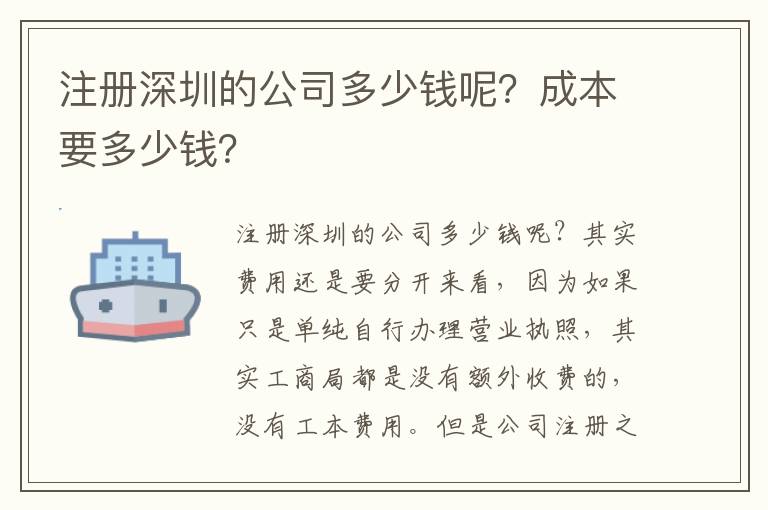 注冊深圳的公司多少錢呢？成本要多少錢？