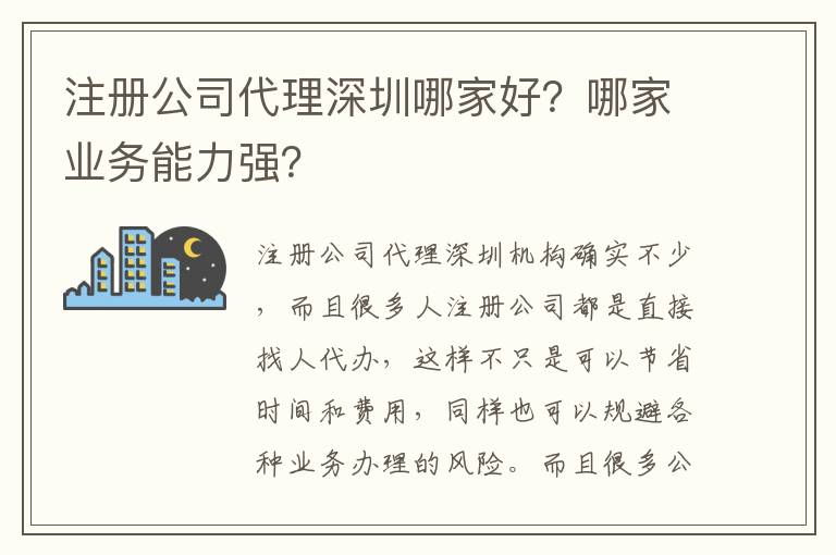 注冊公司代理深圳哪家好？哪家業務能力強？