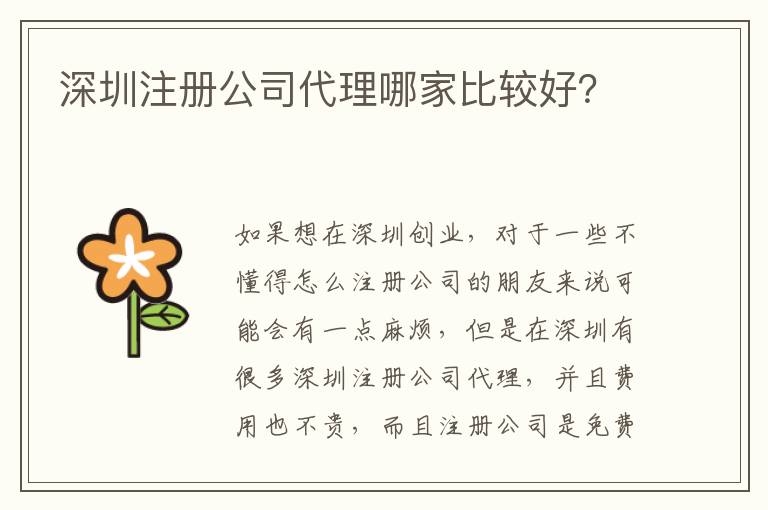 深圳注冊公司代理哪家比較好？