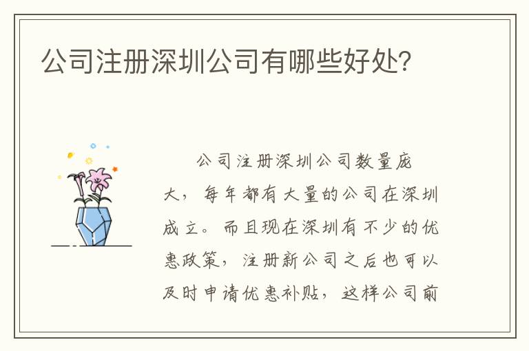 公司注冊深圳公司有哪些好處？